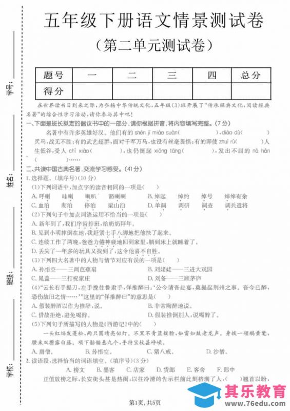 五年级下语文第二单元拔尖测试卷-985文库