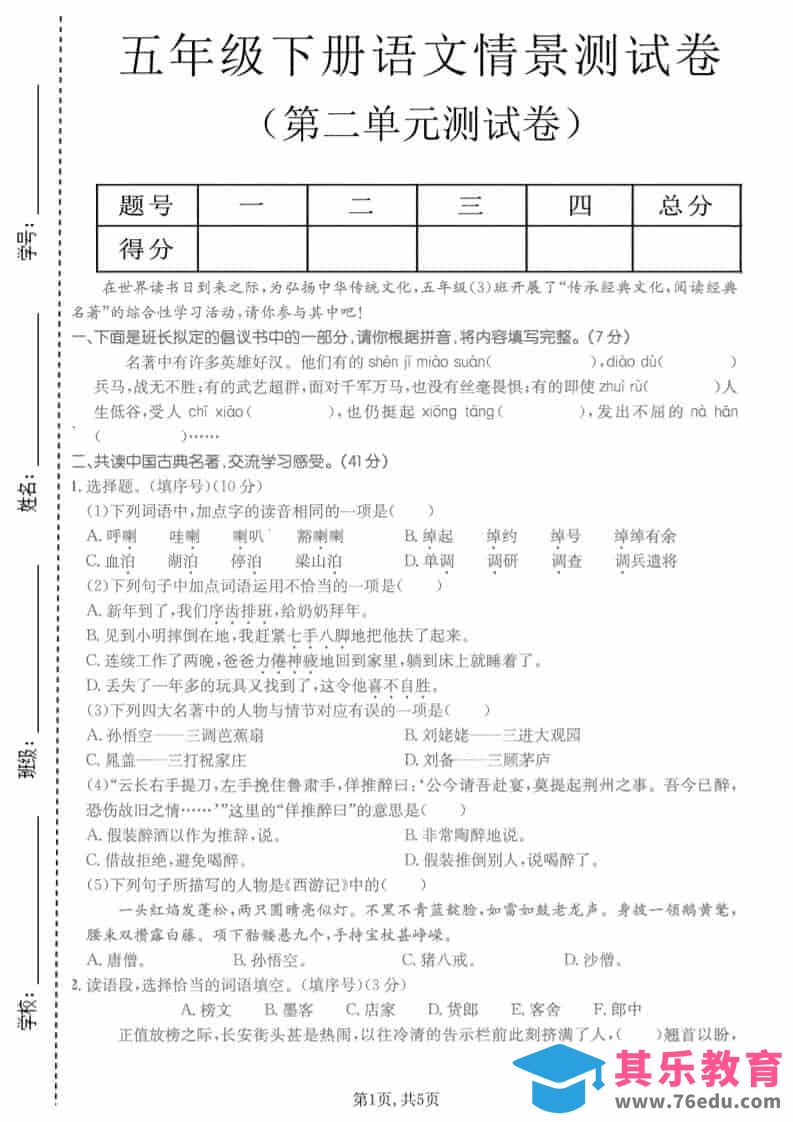 五年级下语文第二单元拔尖测试卷-985文库
