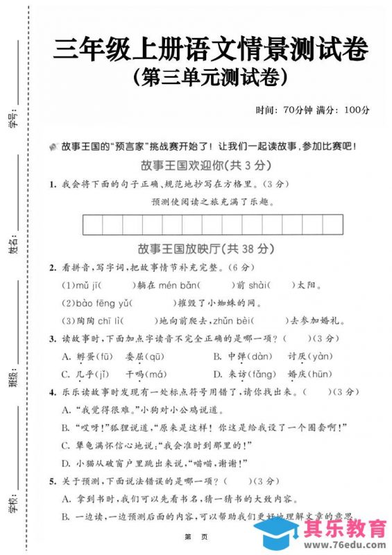 25三上语文第三单元情景测试卷（含答案5页）-985文库