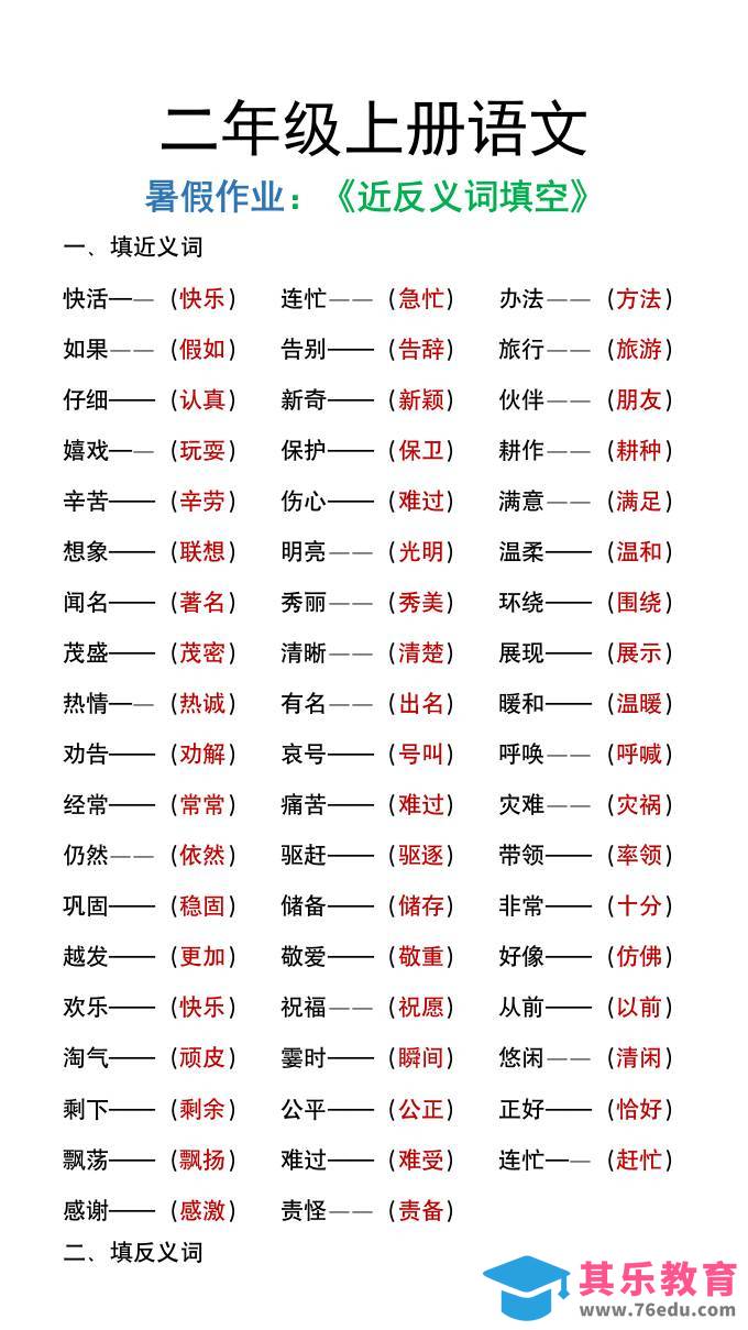 二年级上册语文暑假作文《近义词反义词填空》-985文库