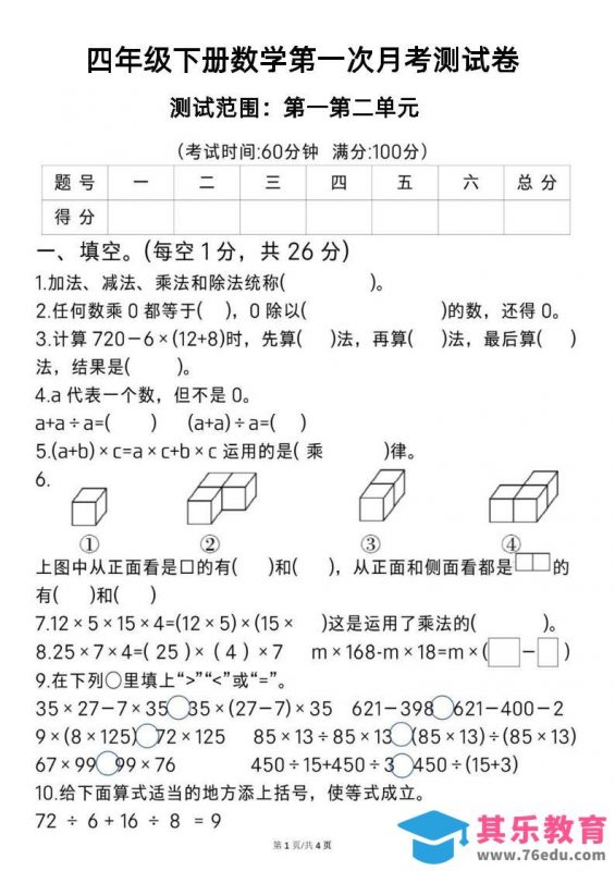 2025四年级下册《数学第一次月考测试卷》-985文库
