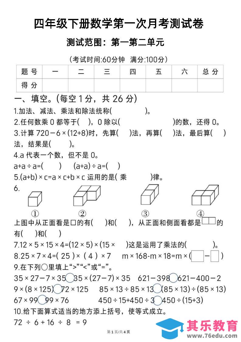 2025四年级下册《数学第一次月考测试卷》-985文库