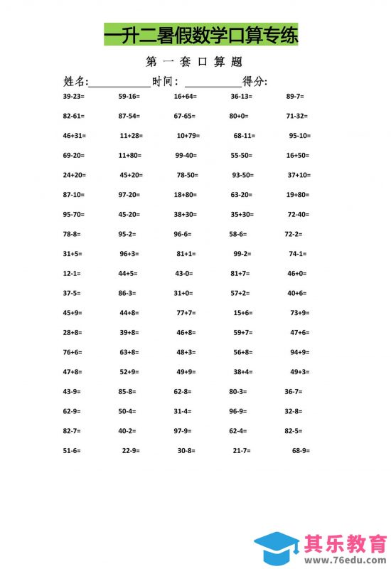 一升二暑假数学口算专练-二上数学-985文库