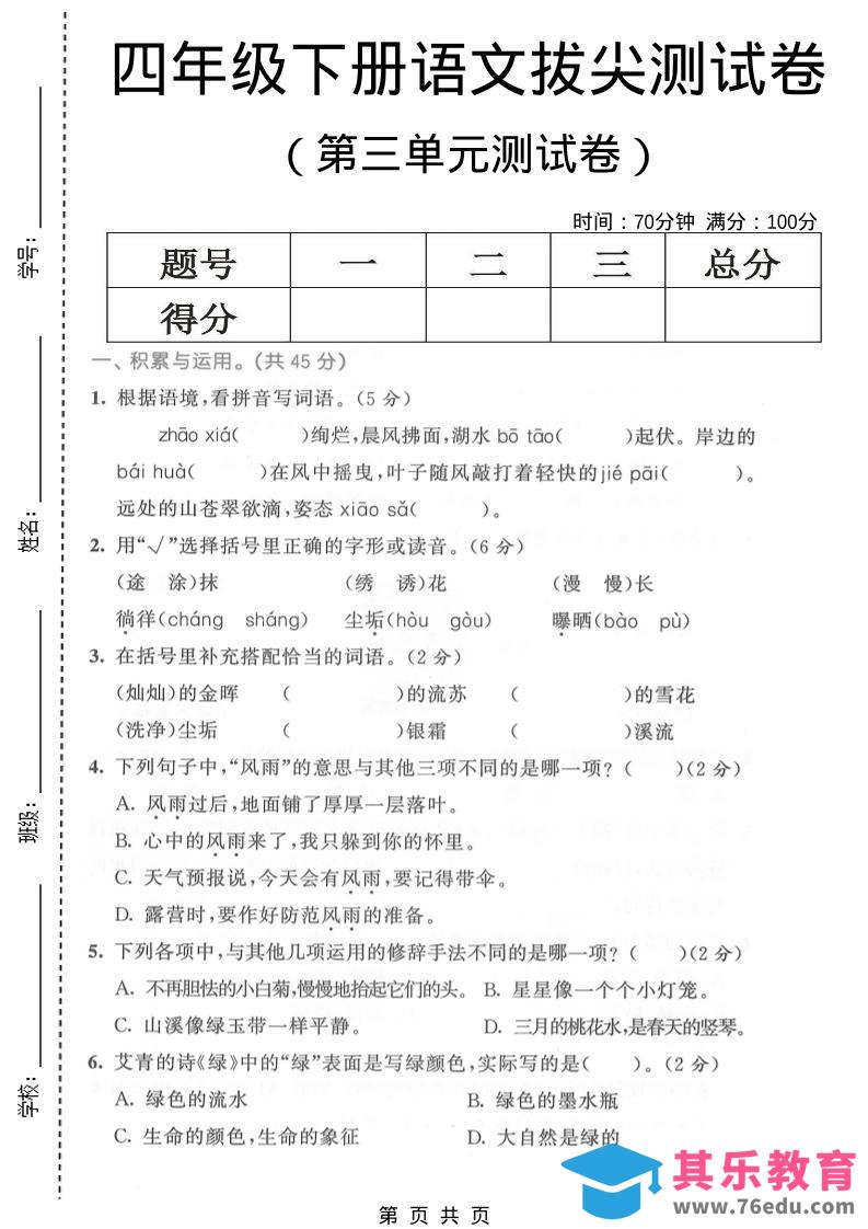 四年级下语文第三单元拔尖测试卷-985文库