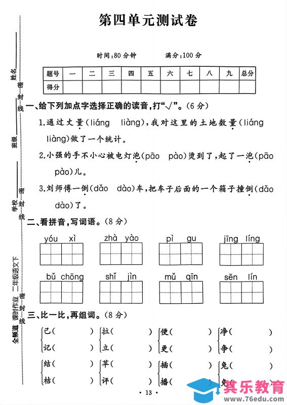 二年级下册语文第四单元测试卷-985文库