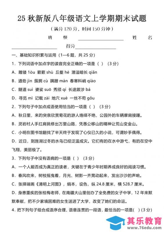 【2025秋新版】八年级语文上学期期末试题-985文库