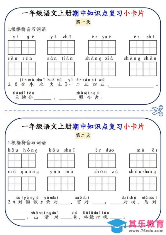 一年级上语文期中知识点复习小卡片-985文库