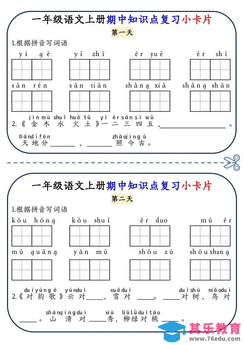 一年级上语文期中知识点复习小卡片-985文库