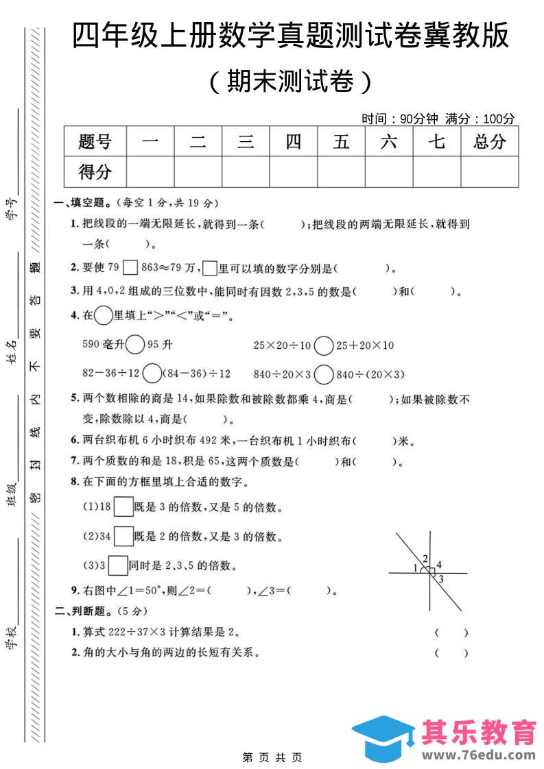 四年级上数学期末真题测试卷《冀教版》-985文库