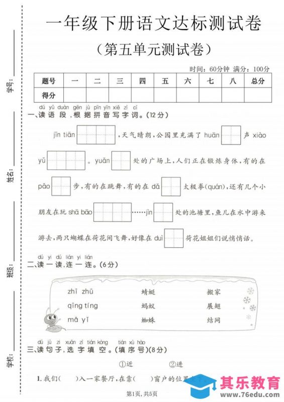 一年级下语文第五单元达标测试卷-985文库