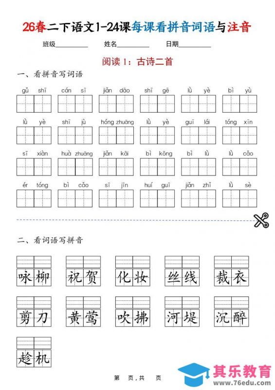 二年级下语文1-24课每课看拼音词语与注音-985文库