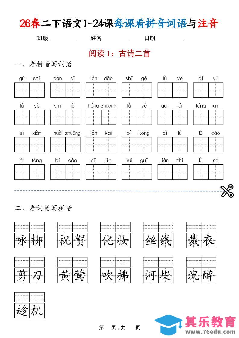 二年级下语文1-24课每课看拼音词语与注音-985文库