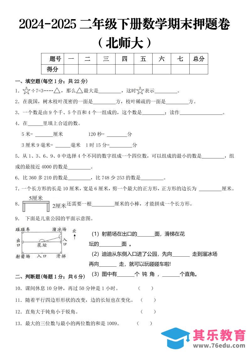 2025二年级下册数学期末押题卷北师大-985文库