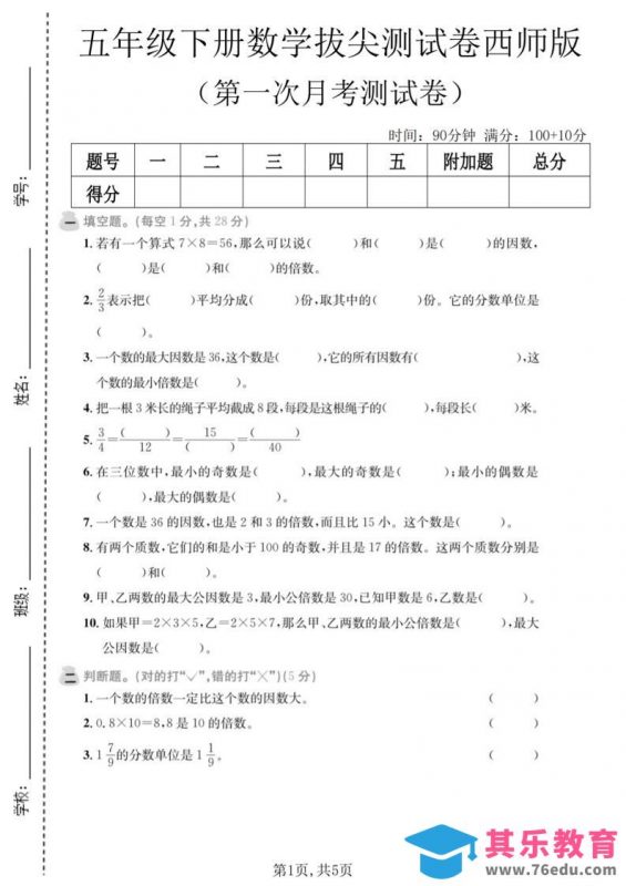 五年级下数学第一次月考拔尖测试卷《西师版》-985文库