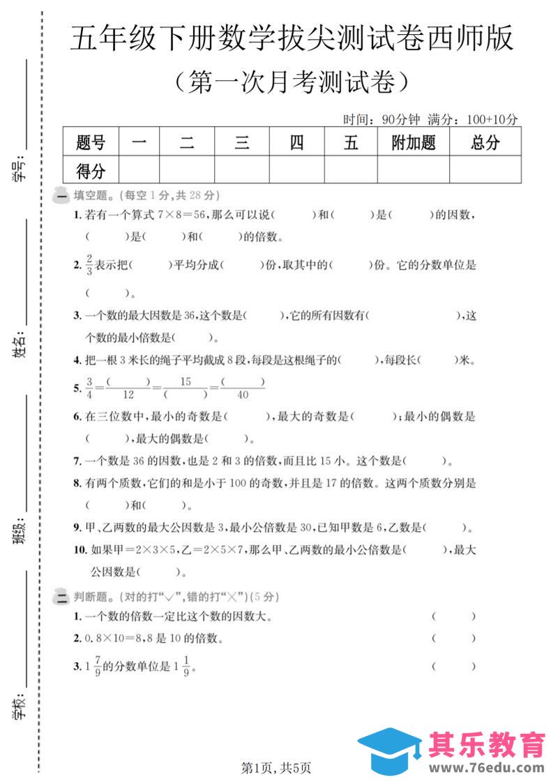 五年级下数学第一次月考拔尖测试卷《西师版》-985文库