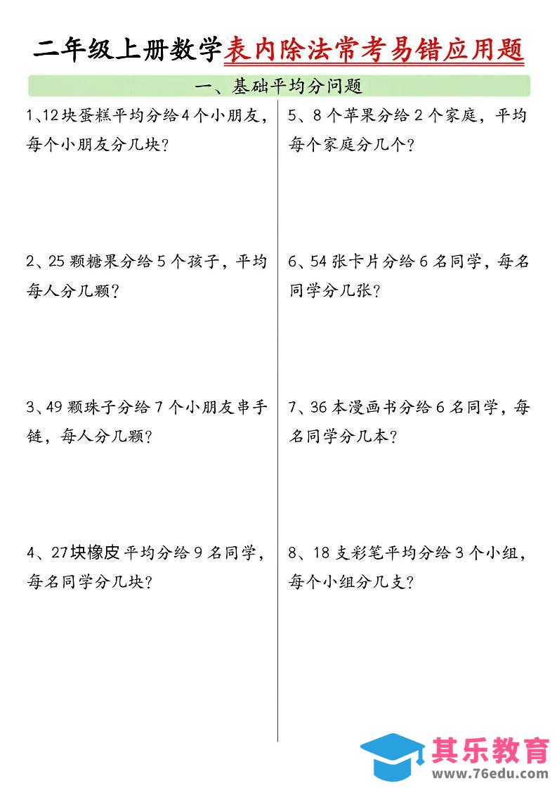 二上数学表内除法常考易错应用题（共6页含答案）-985文库