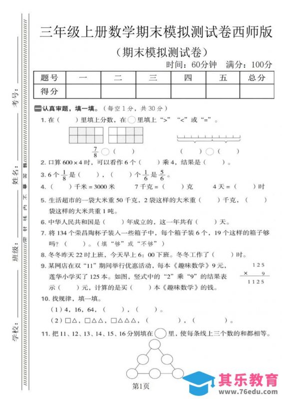 三年级上数学期末模拟测试卷1《西师版》-985文库