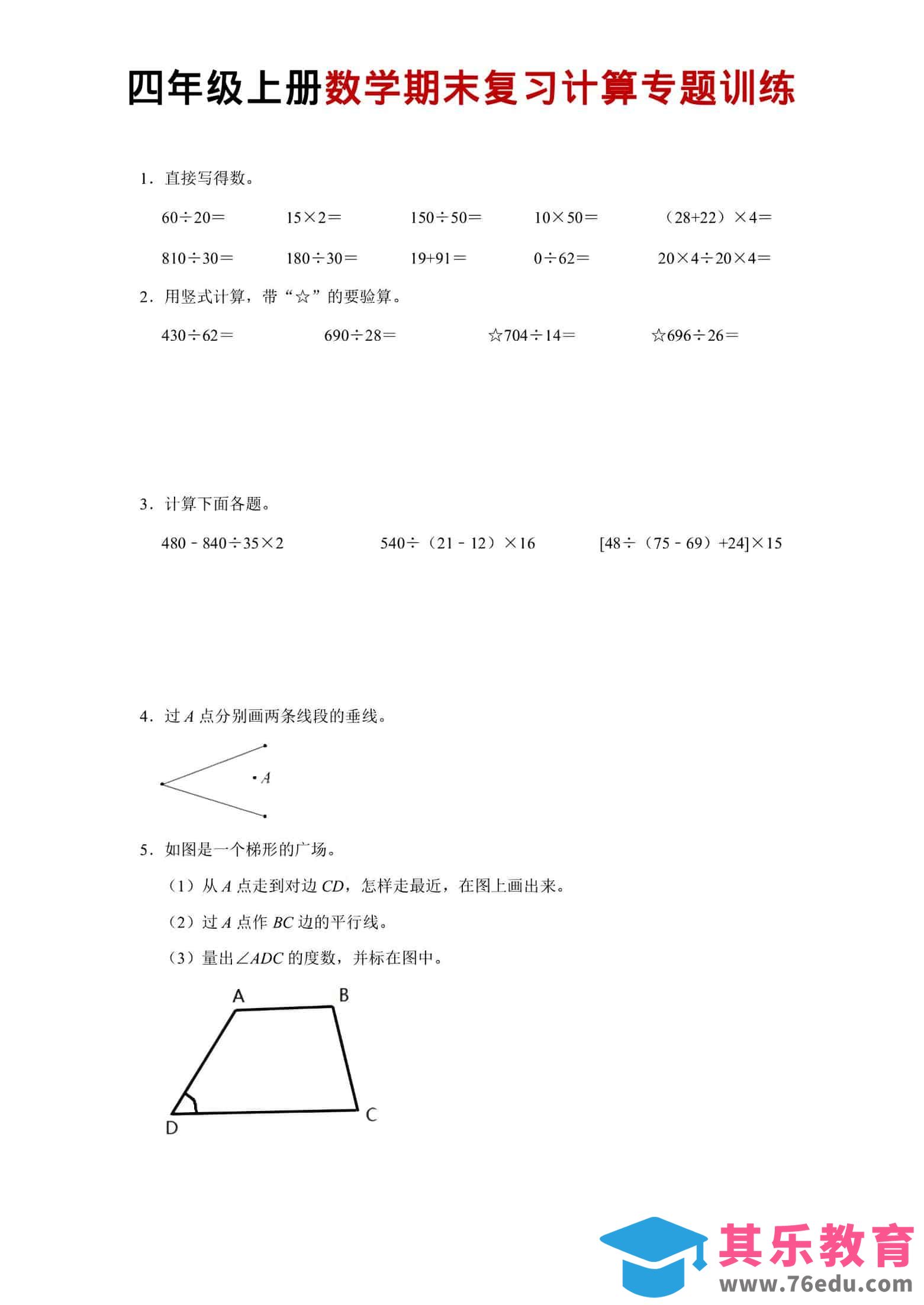 四年级上数学期末复习计算专题训练-985文库