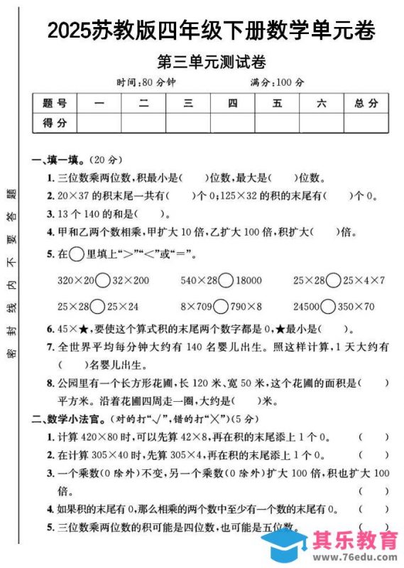 2025四年级下册数学第三单元测试卷《苏教》-985文库