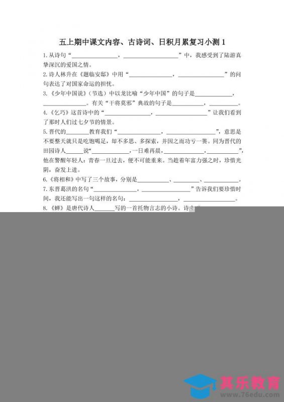 五上语文期中古诗词日积月累复习小测（附答案）-985文库