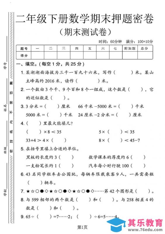 二下青岛63版数学期末押题密卷14页-985文库