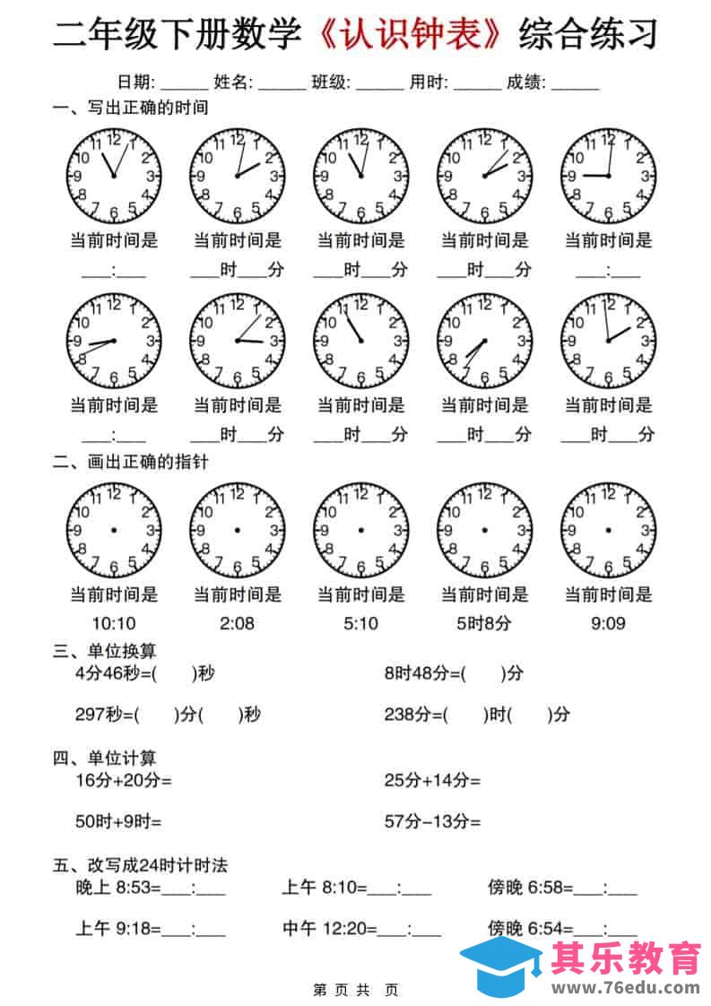 二年级下数学《认识钟表》综合练习-985文库