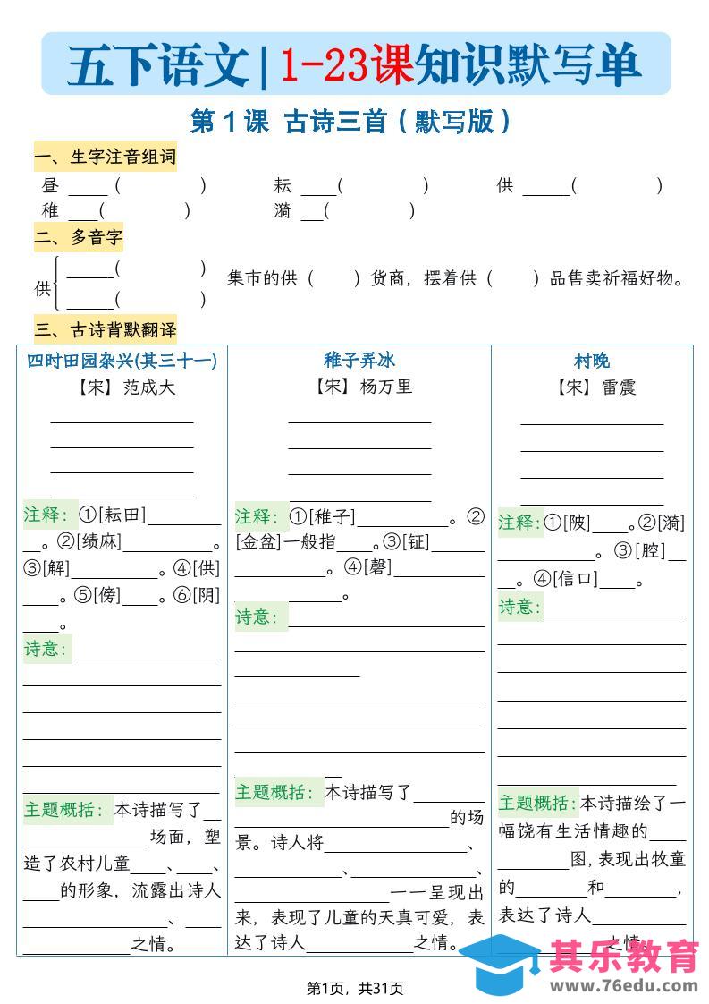 五下语文1-23课每课知识晨读单（空白默写版）31页-985文库