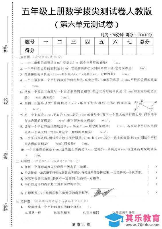 五年级上数学第六单元拔尖测试卷1《人教版》-985文库