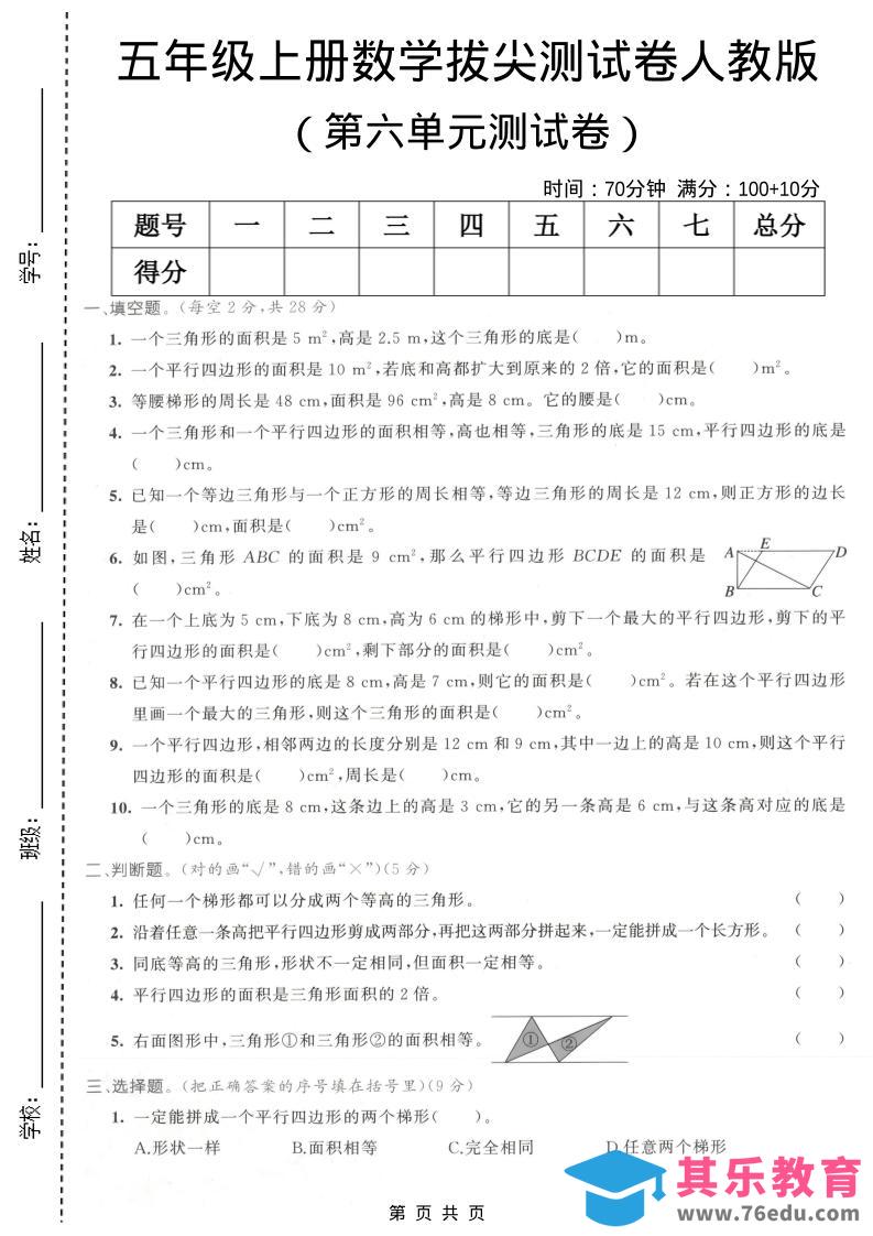 五年级上数学第六单元拔尖测试卷1《人教版》-985文库