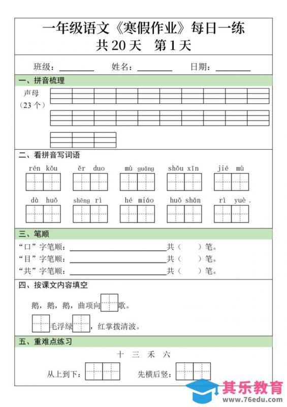 新一年级语文下寒假作业每日一练20天20页-985文库