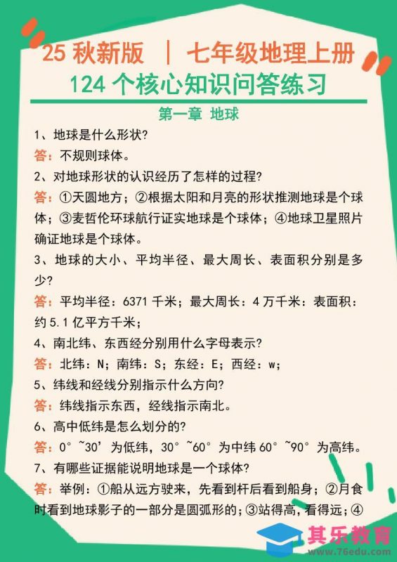 【2025秋新版】七年级地理上册124个核心知识问答练习（完整版）-985文库