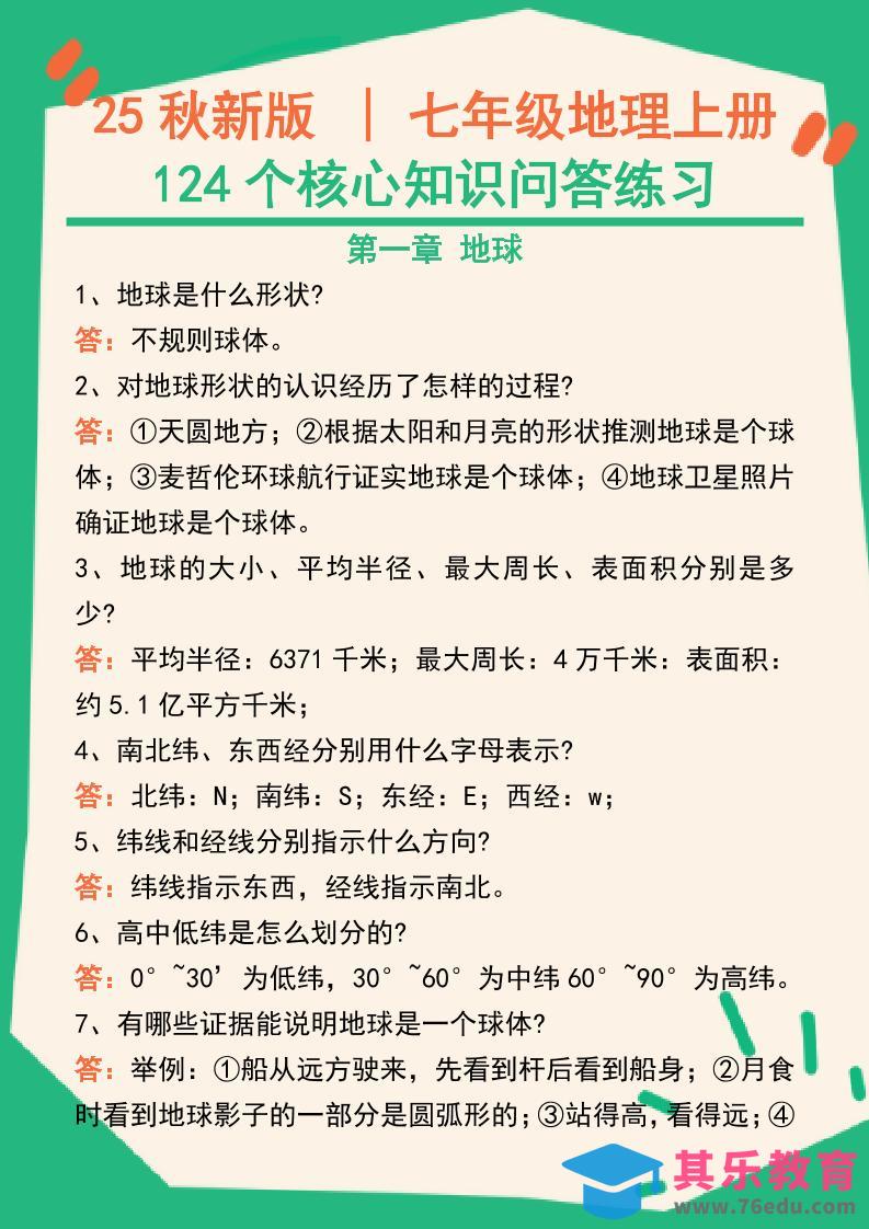 【2025秋新版】七年级地理上册124个核心知识问答练习（完整版）-985文库