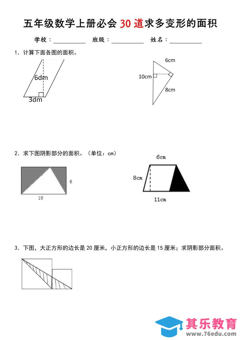 《五年级数学上册必会30道求多变形的面积》北师大版-985文库