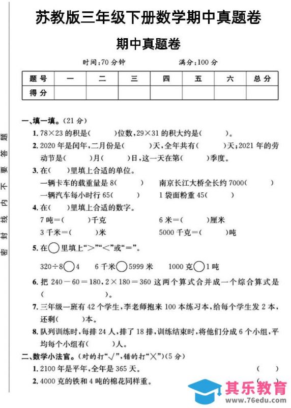 三年级下数学期中测试卷2《苏教版》-985文库