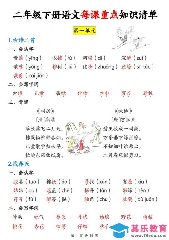 二下语文每课重点知识清单（18页）-985文库