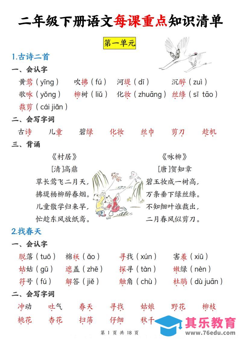 二下语文每课重点知识清单（18页）-985文库