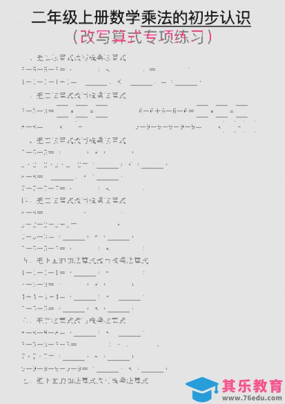 一年级上数学乘法的初步认识(改写算式专项练习)-985文库