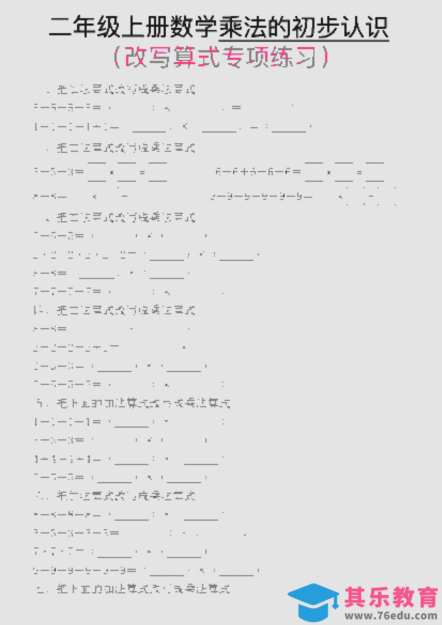 一年级上数学乘法的初步认识(改写算式专项练习)-985文库