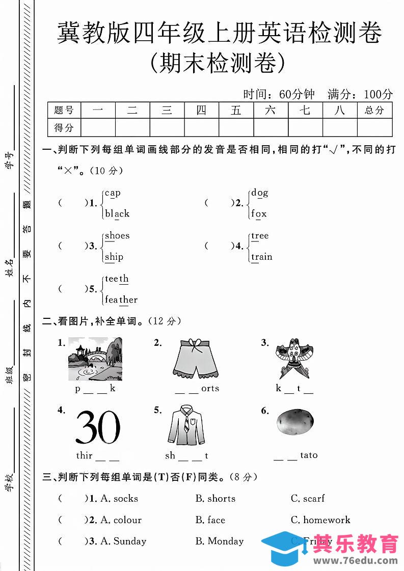 四年级上英语期末检测卷《冀教版》-985文库