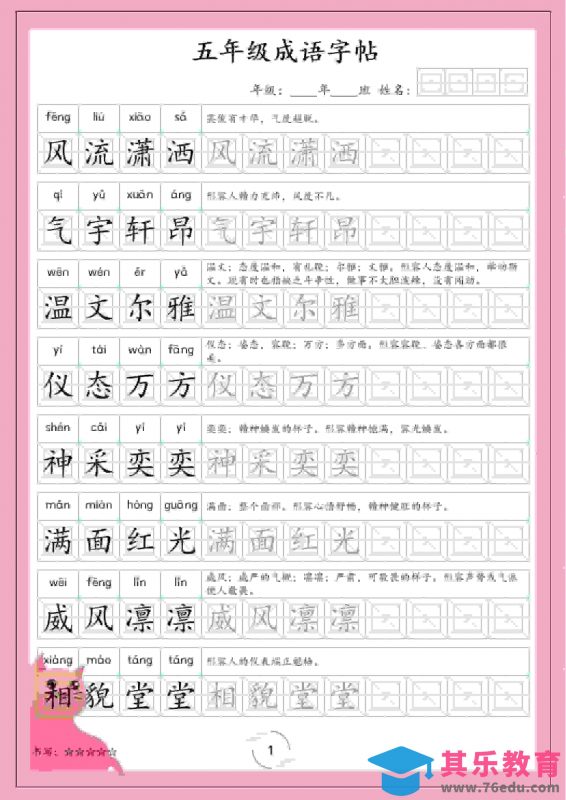 五年级下语文成语字帖-985文库