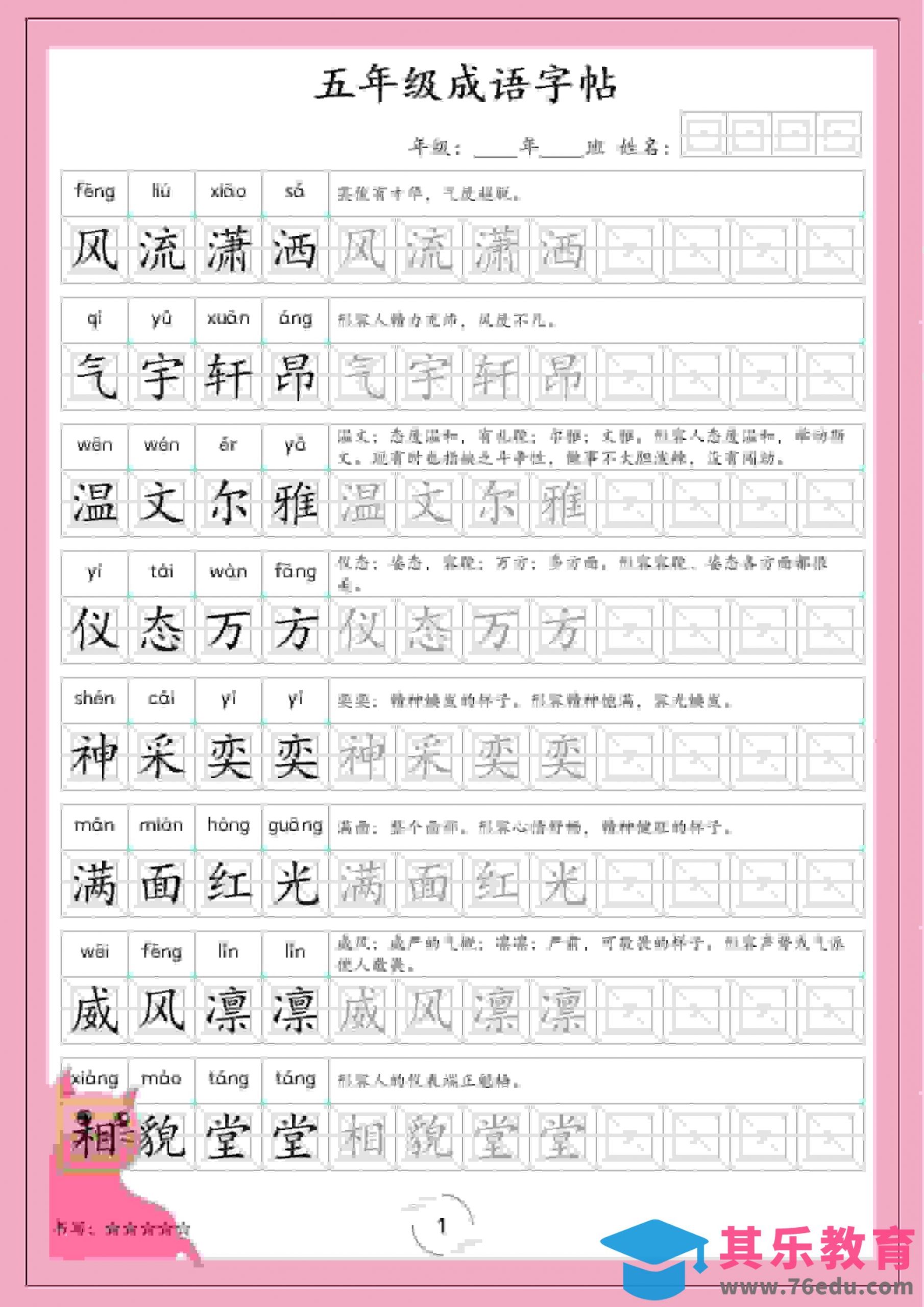 五年级下语文成语字帖-985文库