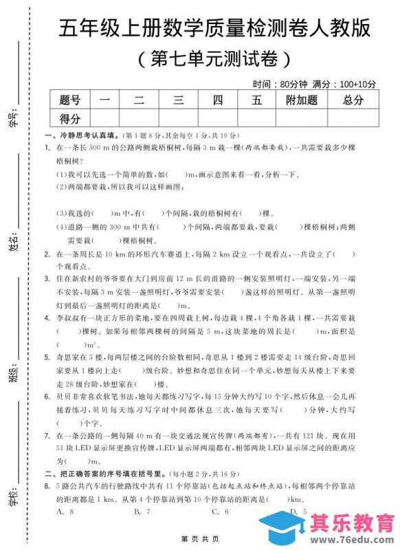 五年级上数学第七单元测试卷《人教版》-985文库