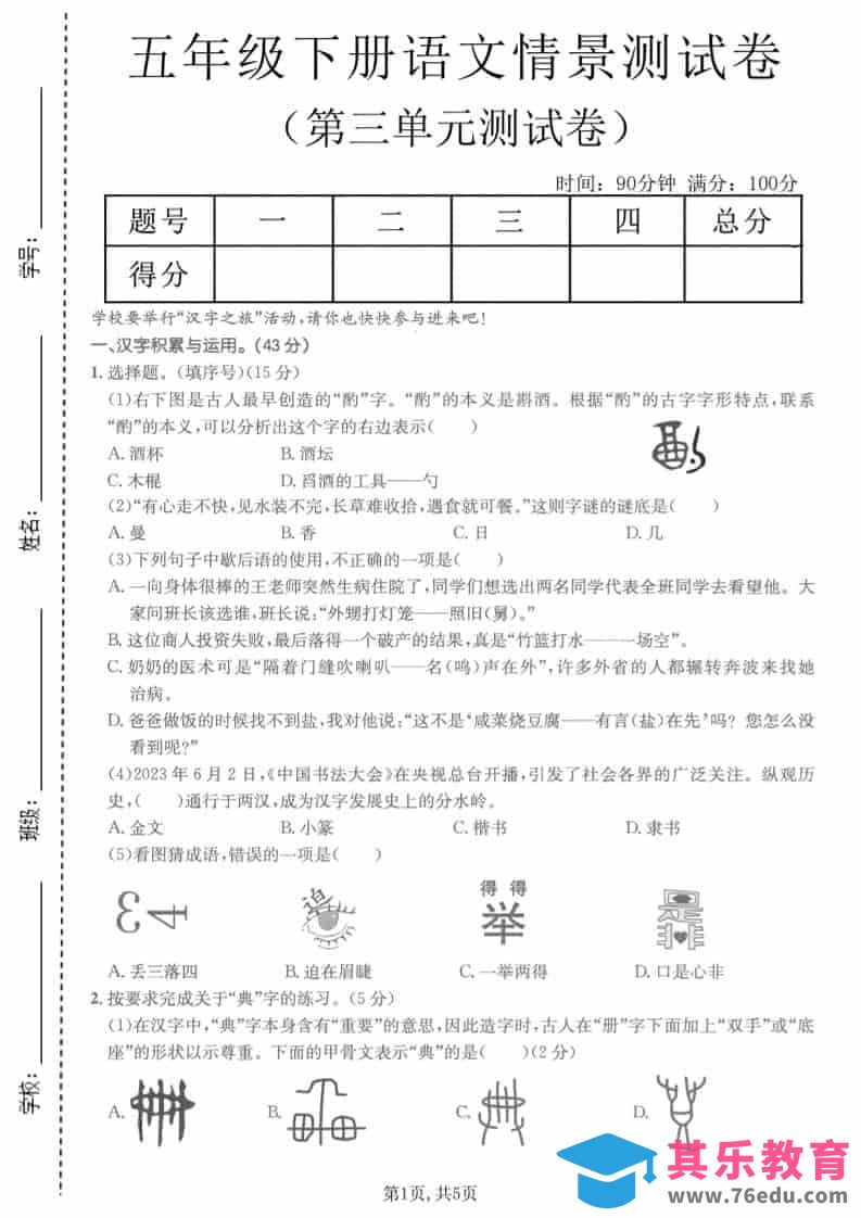五年级下语文第三单元情景测试卷-985文库
