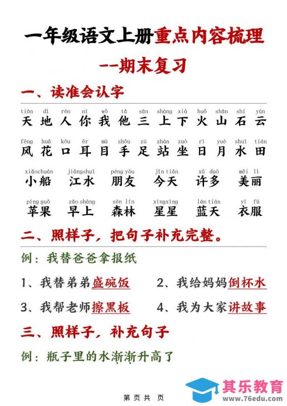 一年级上语文期末重点内容梳理-985文库