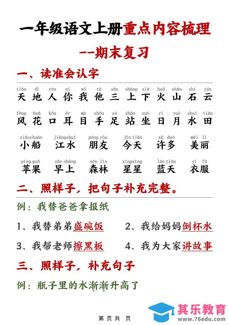 一年级上语文期末重点内容梳理-985文库