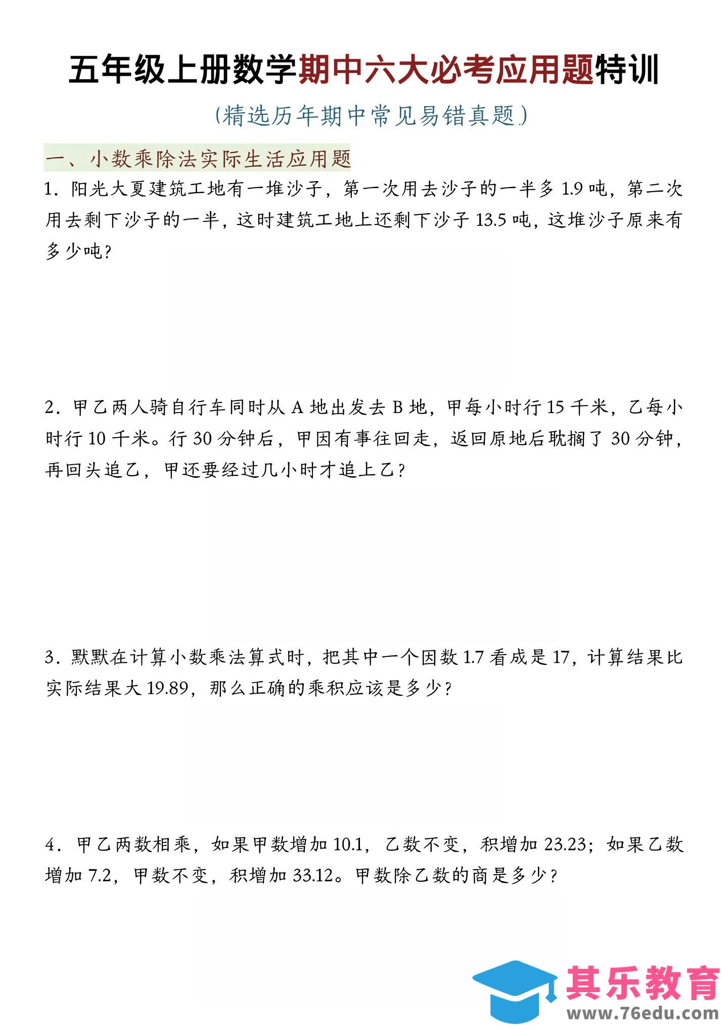 五年级上数学期中六大必考应用题特训-985文库