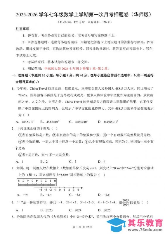七年级上数学第1次月考卷（华东师大版）-985文库