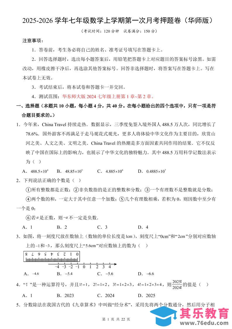 七年级上数学第1次月考卷（华东师大版）-985文库