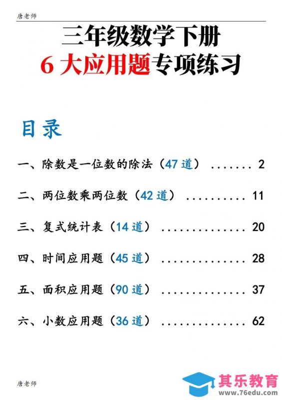 三下数学（通用版）6大应用题专项练习(含答案142)-985文库