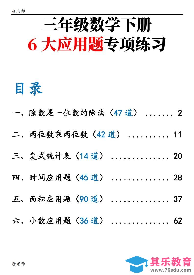 三下数学（通用版）6大应用题专项练习(含答案142)-985文库
